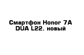 Смартфон Honor 7A DUA-L22. новый